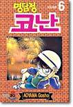 명탐정 코난 6