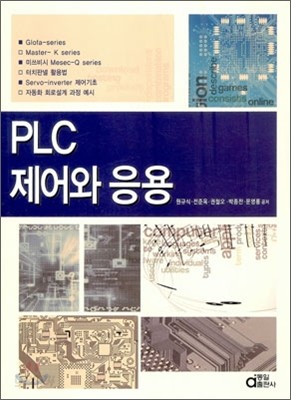 PLC 제어와 응용