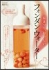 溫まって,おいしい フォンダンウォ-タ-