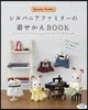 シルバニアファミリ-の着せかえBOOK