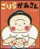 ごりらかあさん