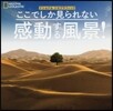 ここでしか見られない感動する風景!