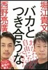 バカとつき合うな