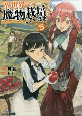異世界ですが魔物栽培しています。(5)