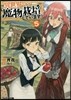 異世界ですが魔物栽培しています。(5)