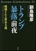 「トランプ暴露」前夜