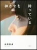 神さまを待っている