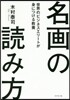 名畵の讀み方