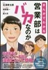 まんがでわかる 營業部はバカなのか