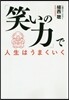 「笑いの力」で人生はうまくいく