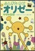 ふしぎなカビ オリゼ-