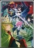 轉生したら劍でした(6)
