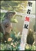 聖者無雙 サラリ-マン,異世界で生き殘るために步む道(5)
