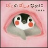 ぼくのばしょなのに