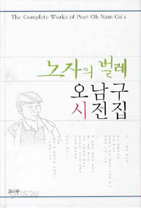 노자의 벌레- 오남규 시전집