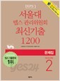 서울대 텝스 관리위원회 최신기출 1200 SEASON 2 문제집+해설집 (전2권)