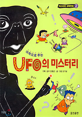 과학으로 푸는 UFO의 미스터리