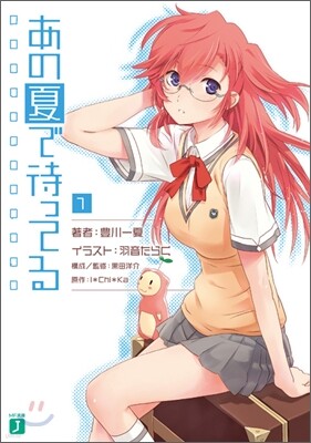 あの夏で待ってる(1)