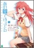 あの夏で待ってる(1)