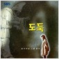 sbs 드라마 스페셜 도둑 ost  CD