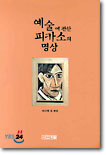 예술에 관한 피카소의 명상