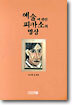 예술에 관한 피카소의 명상