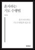 [POD]혼자 하는 기도수행법