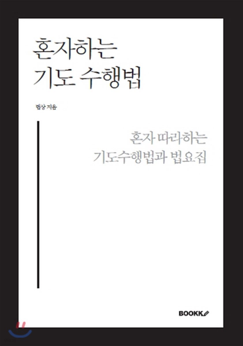 [POD]혼자 하는 기도수행법