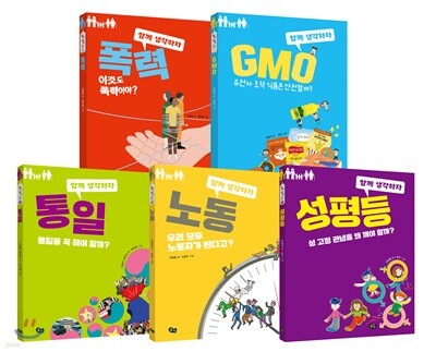 함께 생각하자 5권 세트