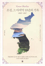 조선, 그 마지막 10년의 기록