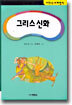 그리스 신화