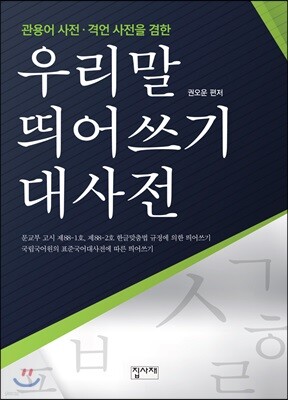 우리말 띄어쓰기 대사전