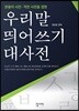 우리말 띄어쓰기 대사전