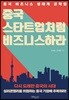 중국 스타트업처럼 비즈니스하라