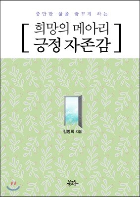 희망의 메아리 긍정 자존감