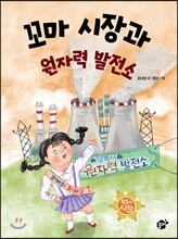 꼬마시장과 원자력 발전소