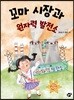 꼬마시장과 원자력 발전소