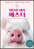 대단한 돼지 에스더