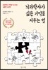 뇌과학자가 싫은 기억을 지우는 법
