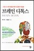 브레인 디톡스
