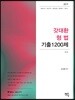2019 갓대환 형법 기출1200제