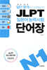 일단 합격하고 오겠습니다 JLPT 일본어능력시험 단어장 N1