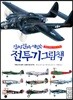 진짜 진짜 재밌는 전투기 그림책