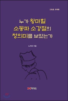 누가 왕마힐 소동파 소강절의 청의미를 보았는가