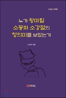 누가 왕마힐 소동파 소강절의 청의미를 보았는가 