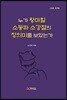 누가 왕마힐 소동파 소강절의 청의미를 보았는가