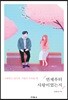 언제부터 사랑이었는지