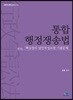 2019 통합행정쟁송법 핵심정리·답안작성요령·기출문제