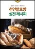 천연발효빵 실전레시피