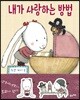 내가 사랑하는 방법